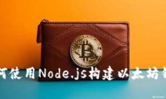 如何使用Node.js構(gòu)建以太坊