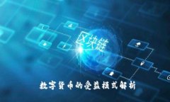  數字貨幣的受益模式解析