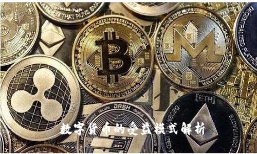  數(shù)字貨幣的受益模式解析