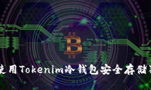 如何使用Tokenim冷錢包安全存儲(chǔ)狗狗幣
