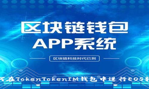 如何在TokenTokenIM錢包中進行EOS轉(zhuǎn)賬