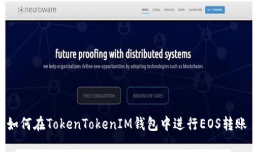 如何在TokenTokenIM錢包中進行EOS轉(zhuǎn)賬