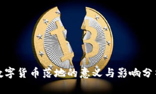 數(shù)字貨幣落地的意義與影響分析