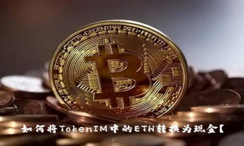 如何將TokenIM中的ETH轉(zhuǎn)換為現(xiàn)金？