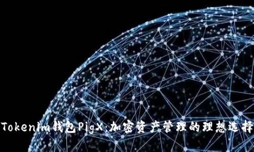 Tokenim錢(qián)包PigX：加密資產(chǎn)管理的理想選擇