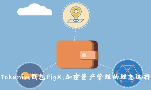 Tokenim錢(qián)包PigX：加密資產(chǎn)管理的理想選擇