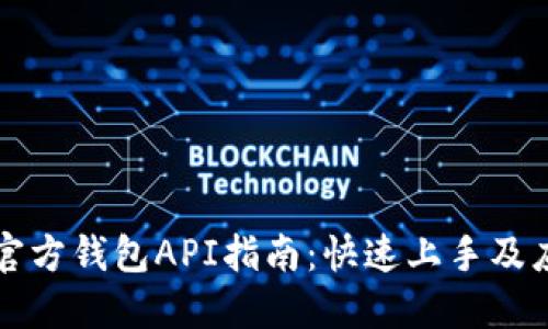 以太坊官方錢包API指南：快速上手及應(yīng)用案例