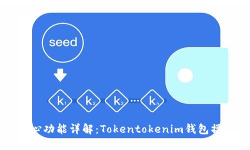 個人中心功能詳解：Tokentokenim錢包操作指南