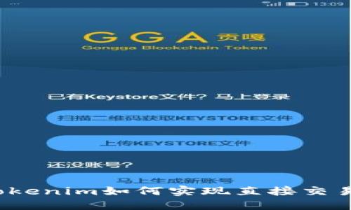 Tokenim如何實現(xiàn)直接交易？