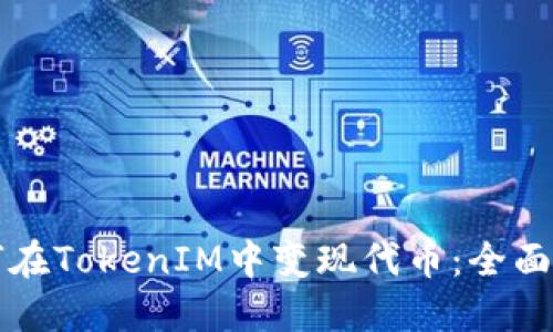 如何在TokenIM中變現(xiàn)代幣：全面指南