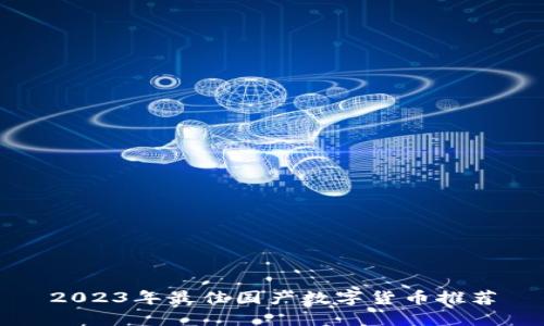 2023年最佳國產(chǎn)數(shù)字貨幣推薦