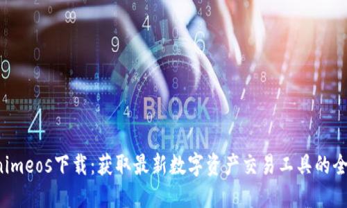  Tokenimeos下載：獲取最新數(shù)字資產(chǎn)交易工具的全面指南