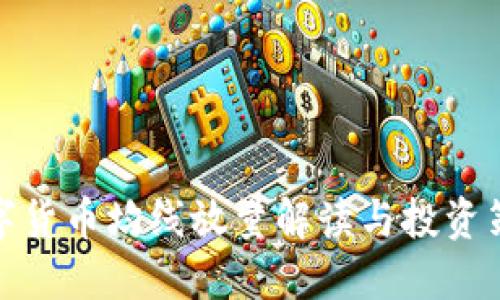 數(shù)字貨幣均線放量解讀與投資策略