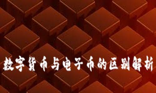 數(shù)字貨幣與電子幣的區(qū)別解析