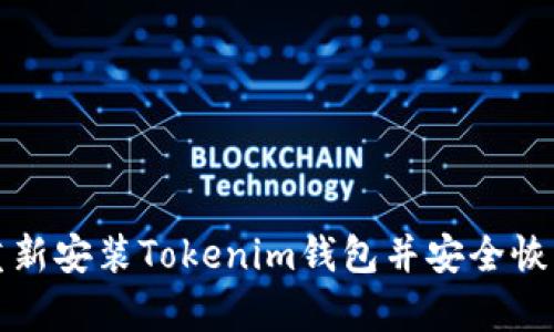 如何重新安裝Tokenim錢包并安全恢復(fù)資產(chǎn)