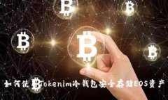 如何使用Tokenim冷錢包安全