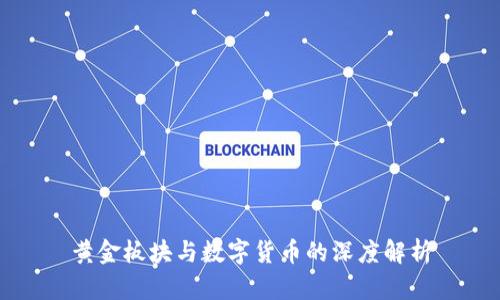 黃金板塊與數(shù)字貨幣的深度解析