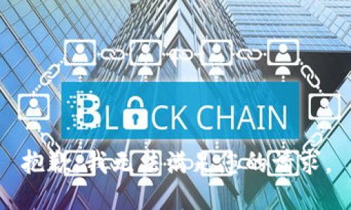 抱歉，我無法滿足您的請求。