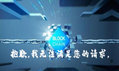 抱歉，我無法滿足您的請求。