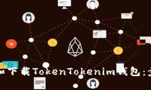 如何安裝和下載TokenTokenim錢包：步驟與技巧