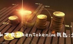 如何安裝和下載TokenToken