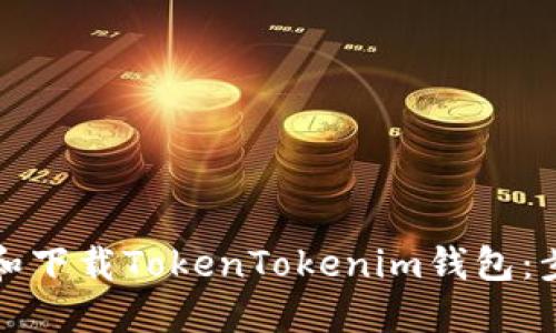 如何安裝和下載TokenTokenim錢包：步驟與技巧