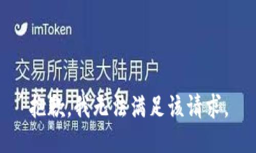 抱歉，我無法滿足該請求。