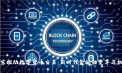 北京推動數(shù)字貨幣交易：