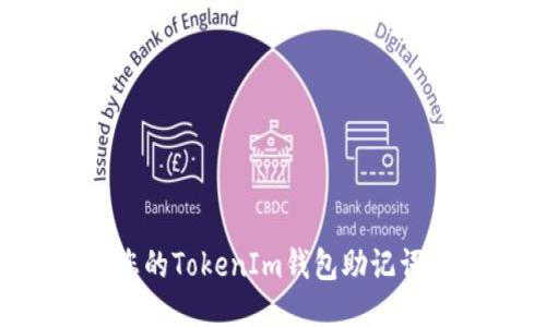 如何保護(hù)您的TokenIm錢包助記詞，防止泄漏
