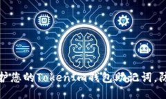 如何保護您的TokenIm錢包助