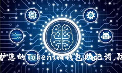 如何保護(hù)您的TokenIm錢包助記詞，防止泄漏