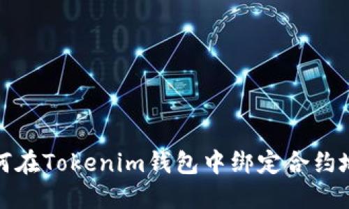 如何在Tokenim錢包中綁定合約地址