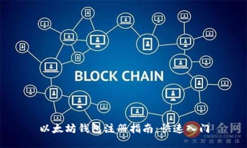 以太坊錢包注冊指南：快速入門