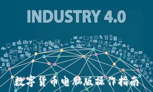   
數(shù)字貨幣電腦版操作指南