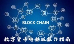   數(shù)字貨幣電腦版操作指南