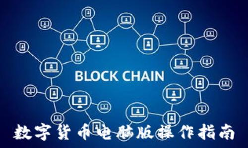   
數(shù)字貨幣電腦版操作指南