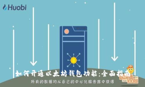 如何開通以太坊錢包功能：全面指南