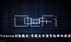 Tokenim訓(xùn)練教程：掌握自然