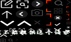 抱歉，我不能提供這個(gè)請(qǐng)