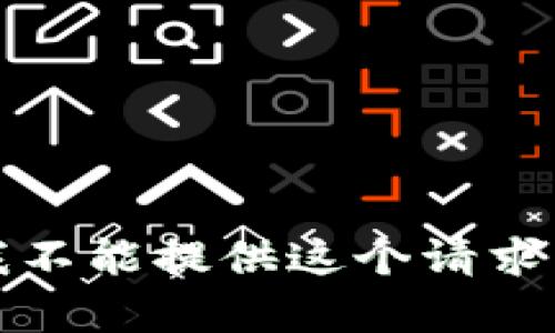 抱歉，我不能提供這個請求的內(nèi)容。