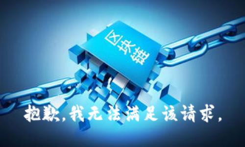 抱歉，我無法滿足該請(qǐng)求。