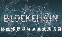 網(wǎng)絡(luò)數(shù)字貨幣的未來發(fā)展