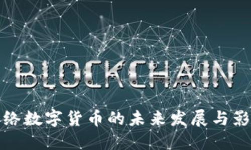 網(wǎng)絡(luò)數(shù)字貨幣的未來發(fā)展與影響