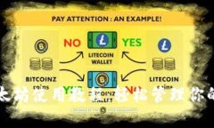 TP錢包以太坊使用教程：輕