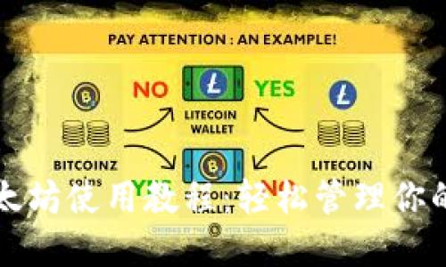 TP錢(qián)包以太坊使用教程：輕松管理你的數(shù)字資產(chǎn)