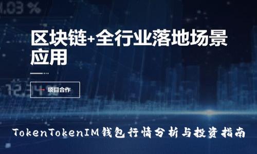 TokenTokenIM錢包行情分析與投資指南
