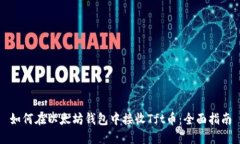 如何在以太坊錢(qián)包中接收