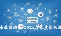 數(shù)字貨幣最新動(dòng)態(tài)：2023年