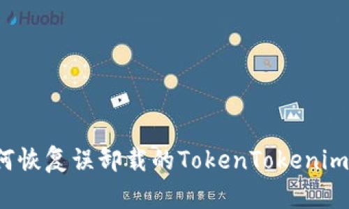  如何恢復(fù)誤卸載的TokenTokenim錢包