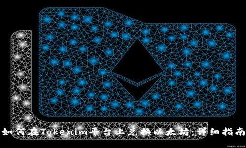 如何在Tokenim平臺上兌換以太坊：詳細(xì)指南